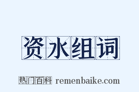 资水组词是什么意思的图片